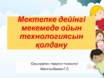 Мектепке дейінгі мекемеде ойын технологиясын ?олдану