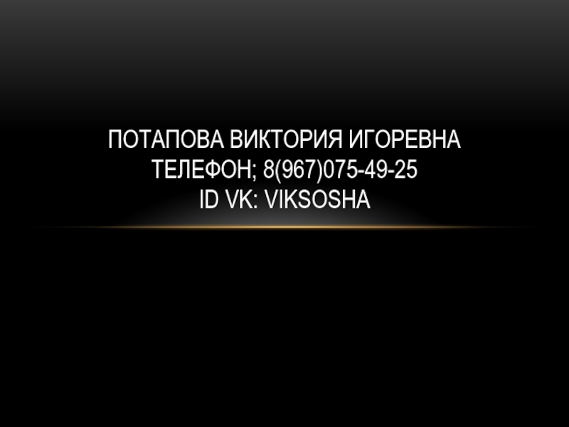 Потапова виктория игоревна телефон; 8(967)075-49-25 id vk : viksosha