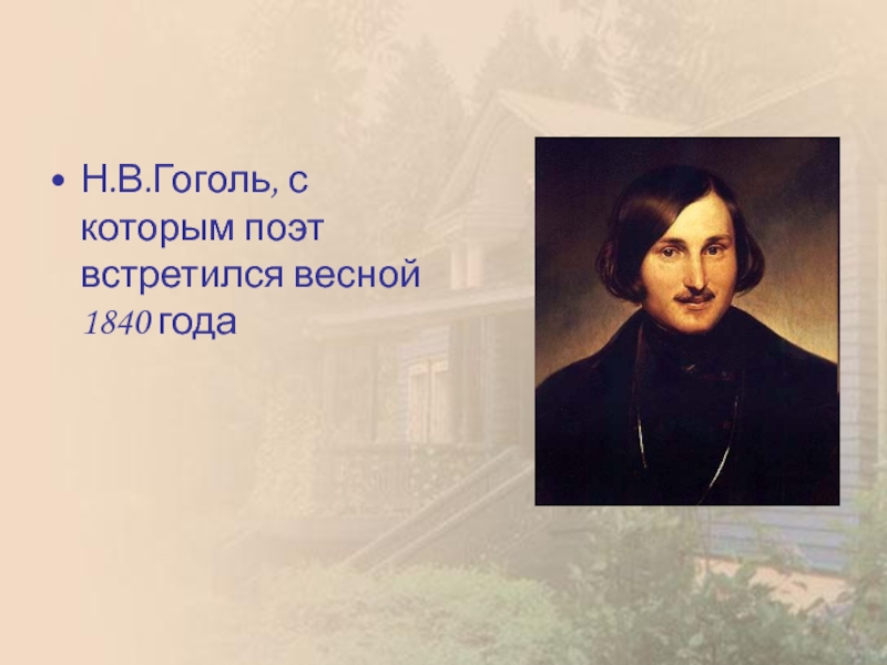 Чем понравился гоголь. Гоголь ассоциации. Гоголь ассоциации с ним. Гоголь с длинными волосами.