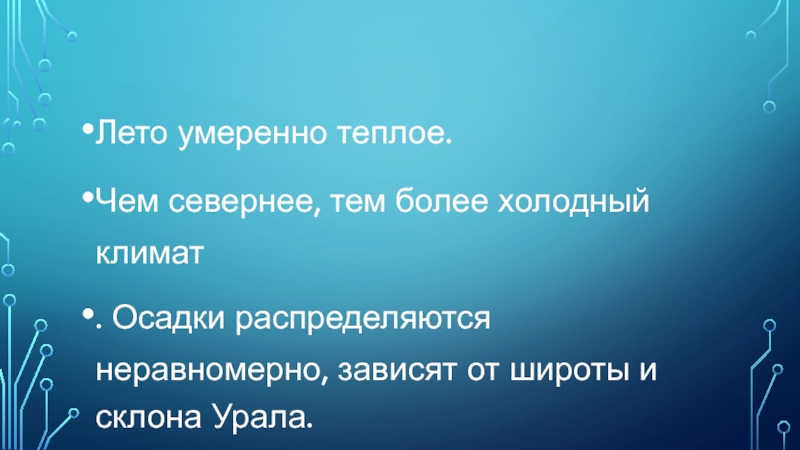 Лето умеренно теплое. Чем севернее, тем более холодный климат. Осадки распределяются неравномерно, зависят от широты и склона