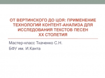 От Вертинского до Цоя: применение технологий контент-анализа для исследования