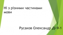 Ні з різними частинами мови