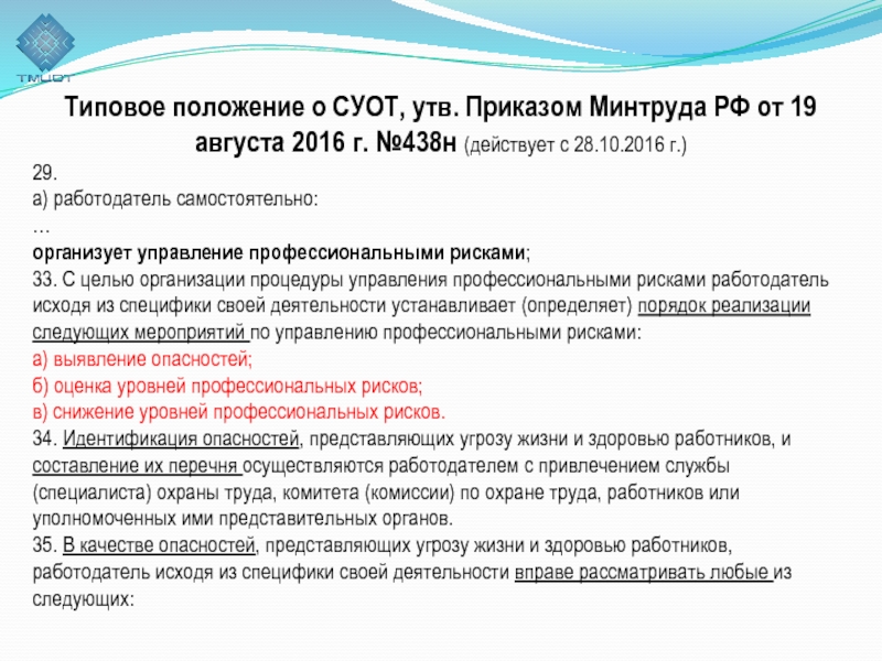 Положение о профессиональных рисках в охране труда образец