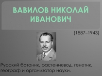 Вавилов Николай Иванович