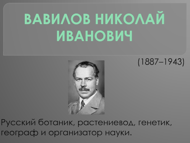 Доклад: Вавилов Николай Иванович
