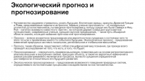 Экологический прогноз и прогнозирование