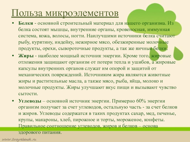 Польза белка. Польза микроэлементов. Польза микроэлементов для организма человека. Микроэлементы польза для организма. Польза микроэлементов для человека.