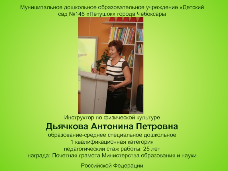 Инструктор по физической культуре Дьячкова Антонина Петровна
