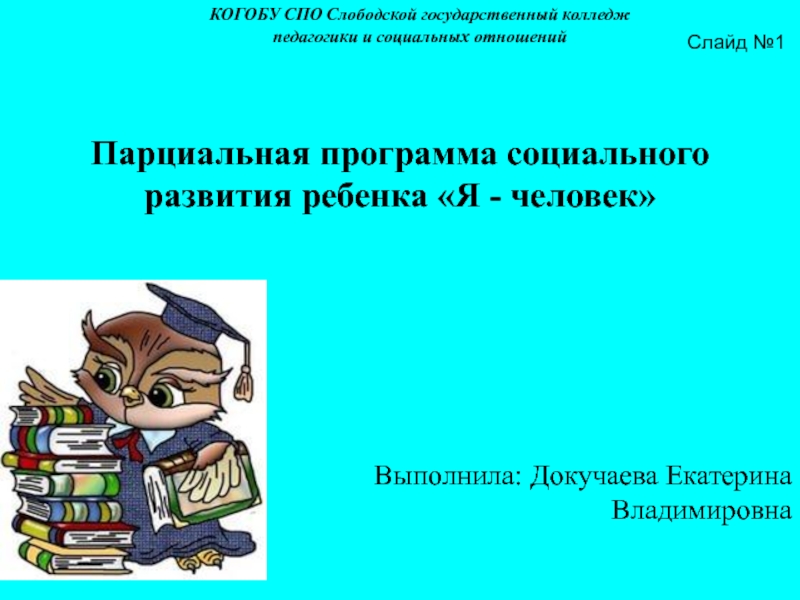 Парциальная программа социального
развития ребенка Я - человек
Выполнила: