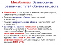 Метаболизм. Взаимосвязь различных путей обмена веществ. 