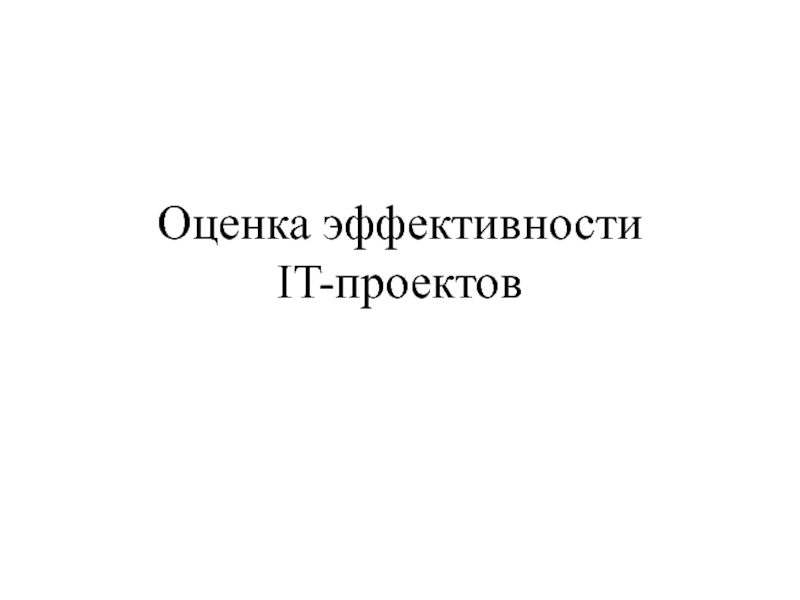 Оценка эффективности IT- проектов