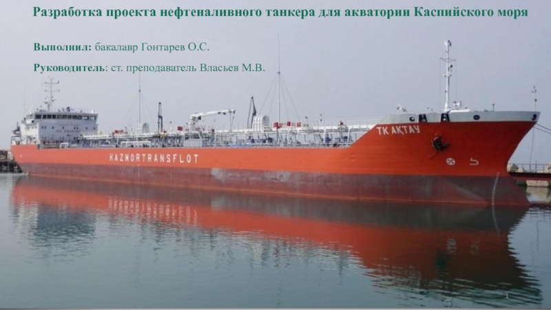 Разработка проекта нефтеналивного танкера для акватории Каспийского