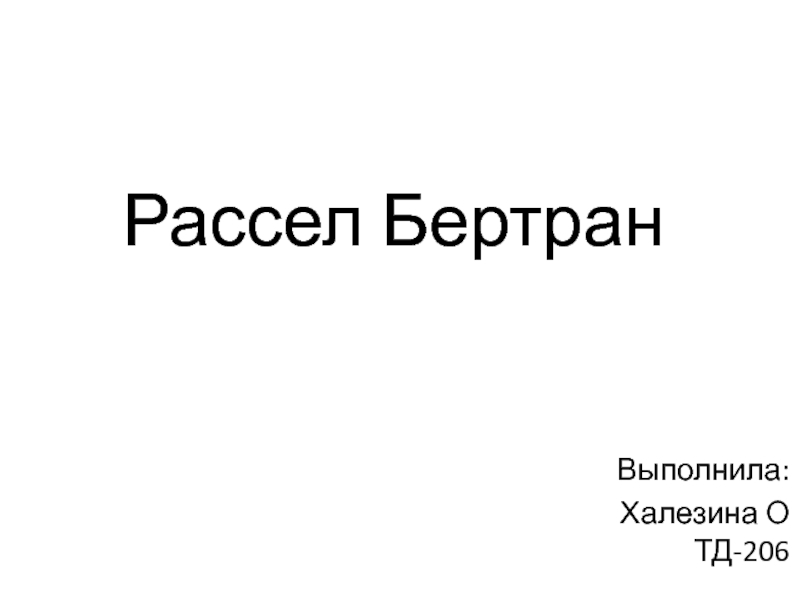 Презентация Рассел Бертран