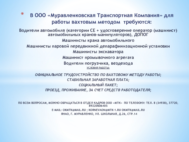 В ООО  Муравленковская Транспортная Компания для работы вахтовым методом