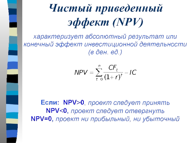 При экономической экспертизе проектов если npv 0 то