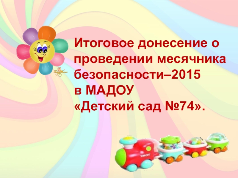 Презентация Итоговое донесение о проведении месячника безопасности–2015
в МАДОУ
Детский