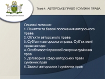 Основні питання:
1. Поняття та базові положення авторського права
2. Об’єкти