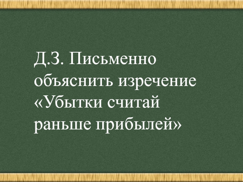 Что означает арабское изречение «убытки считай раньше прибылей». Что означает изречение убытки считай раньше прибыли. Убытки считай раньше прибылей сообщение.