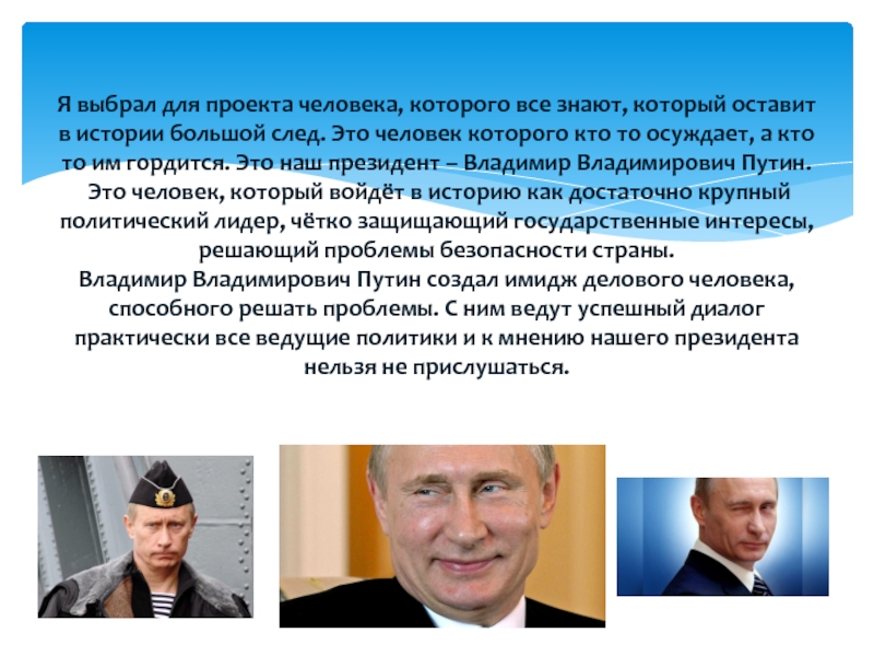 Проект о путине