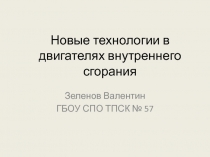 Новые технологии в двигателях внутреннего сгорания