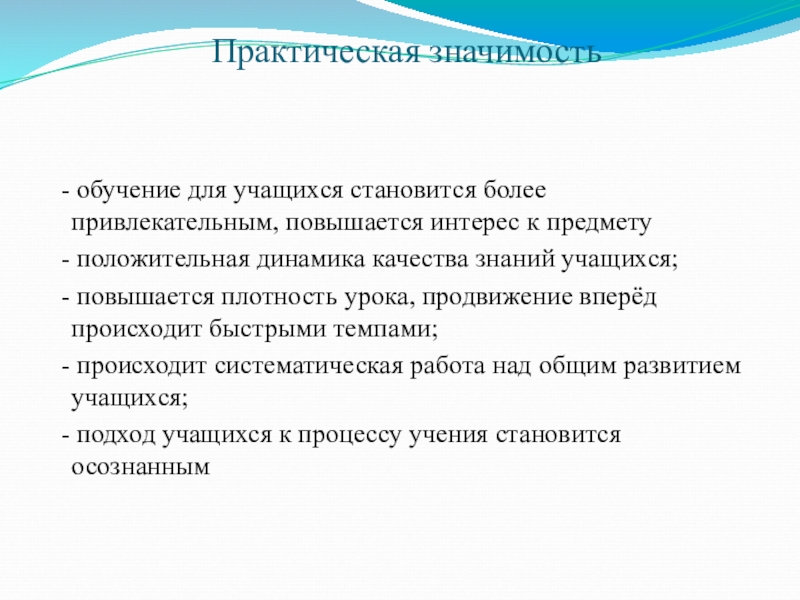 Значение обучения. Практическая значимость знаний. Практическая значимость реферата. Практическая ценность урока. Практическая значимость занятости.