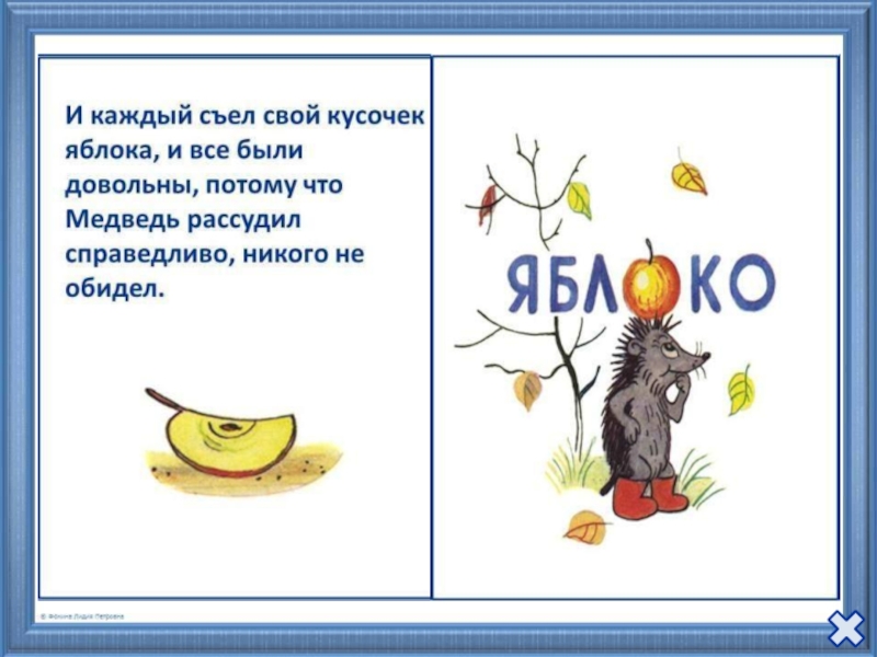 Сказка яблоко краткое содержание. Сказка Сутеева яблоко. Иллюстрации к сказке Сутеева яблоко. Задания по сказке Сутеева яблоко. Сутеев яблоко презентация.