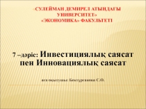 Сулейман Демирел атындағы Университет Экономика факультет і