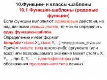 Функции и классы-шаблоны