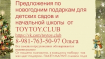 Предложения по новогодним подаркам для детских садов и начальной школы от