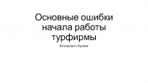 Основные ошибки начала работы турфирмы
