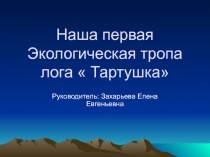 Наша первая Экологическая тропалога Тартушка 4 класс