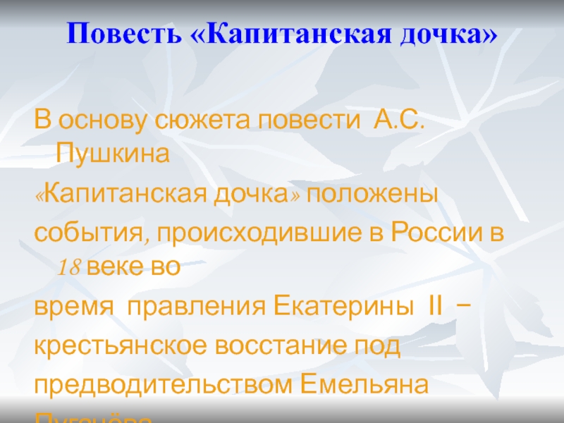 Что лежит в основе сюжета слово. Сюжет к повести Капитанская дочка. Пушкин Капитанская дочка сюжет. Сюжет капитанской Дочки очень кратко. Сюжет капитанской Дочки н.