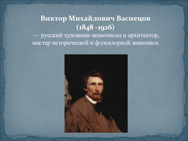 Васнецов презентация. Виктора Михайловича Васнецова (1848- 1926). Виктор Михайлович Васнецов-русский художник-живописец и Архитектор. Виктор Михайлович Васнецов 1848-1926 живопись. Аполлинарий Васнецов художник презентация.