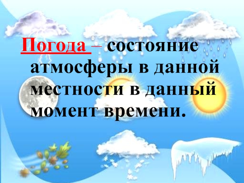 Что такое погода 2 класс окружающий мир