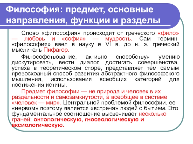 Философские разделы. Предмет и функции философии. Философия предмет и основные направления. Функции предметов. Философия текст.