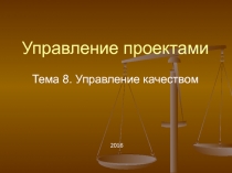 Управление проектами Тема 8. Управление качеством