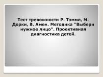 Тест тревожности Р. Тэммл, М. Дорки, В. Амен. Методика 