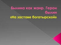 Былина как жанр