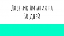 Дневник питания на 30 дней