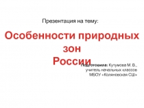 Особенности природных зон России