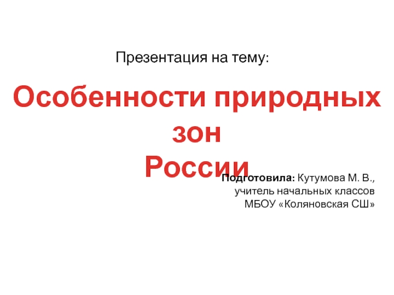 Особенности природных зон России