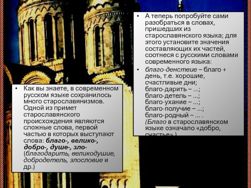 Как вы знаете, в современном русском языке сохранилось много старославянизмов. Одной из примет старославянского происхождения являются сложные