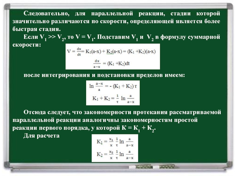 Скорость параллельно идущих. Параллельные реакции первого порядка. Скорость определяющая стадия реакции. Уравнение скорости параллельной реакции. Скорость реакции в параллельной реакции.