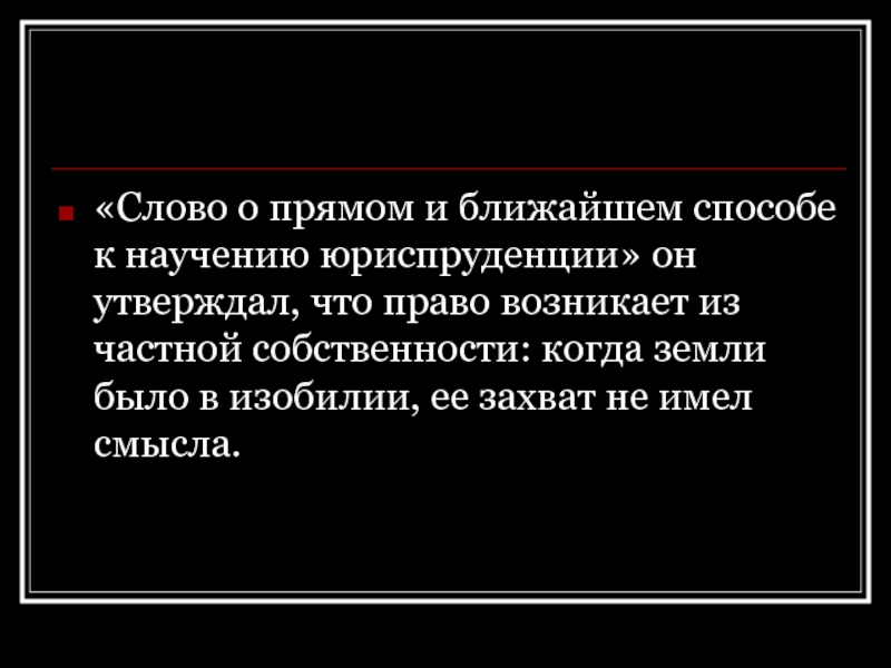 Близко способ. Слово о прямом и ближайшем способе к научению юриспруденции. », «Слово о прямом и ближайшем способе к изучению юриспруденции».. Смешные слова в юриспруденции. Игра слов в юриспруденции.