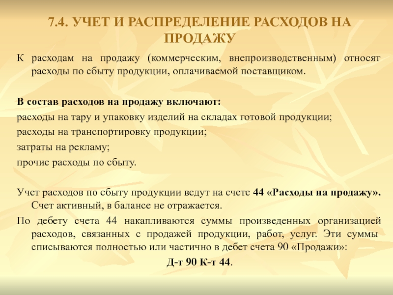 Учет расчетов по оплате труда презентация. Учет и распределение расходов на продажу кратко. Учет расчетов с учредителями презентация. К внепроизводственным затратам относятся. Внепроизводственные расходы.