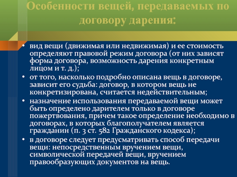 Режим договора. Правовой режим движимых вещей. Особенности правового р ежима н едвижимых в ещ ей. Особенности правового режима движимых и недвижимых вещей. (Первая) функция дарител.