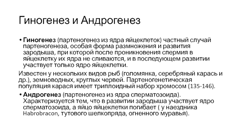 В чем выгода партеногенеза