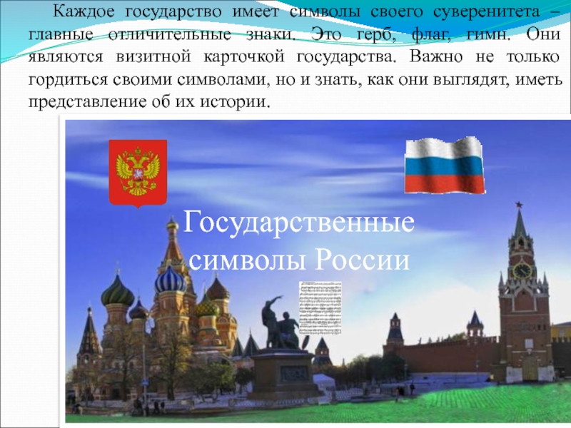 Любое государство имеет свою. Символ суверенитета государства. Символы государственного суверенитета России. Каждое государство имеет свои государственные символы.