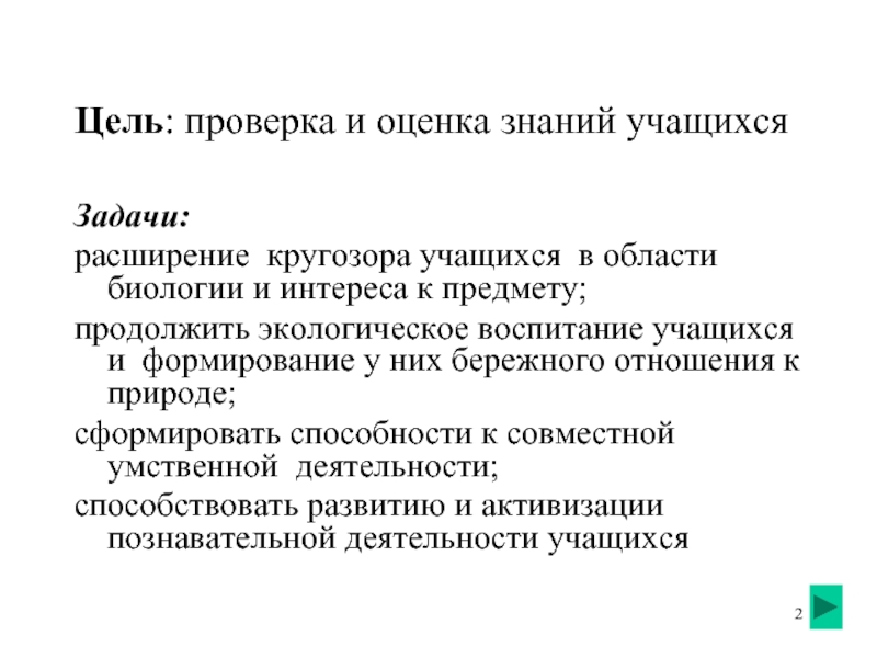 Цель испытаний. Цель ревизионной проверки. Проверка и оценка знаний. Цель проверки знаний.