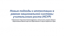 Новые подходы к аттестации в рамках национальной системы учительского роста